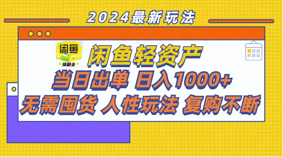 【8055期】闲鱼轻资产 当日出单 日入1000+ 无需囤货人性玩法复购不断