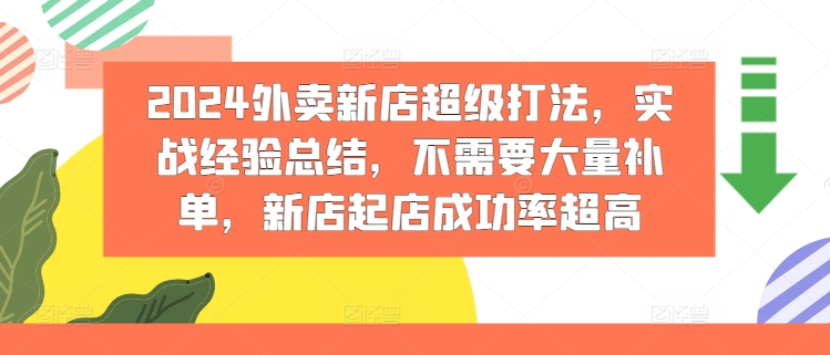 【8086期】2024外卖新店超级打法，实战经验总结，不需要大量补单，新店起店成功率超高