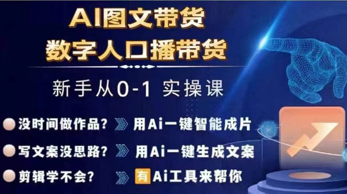 【8091期】Ai图文带货+数字人口播带货，从0~1实操体系课