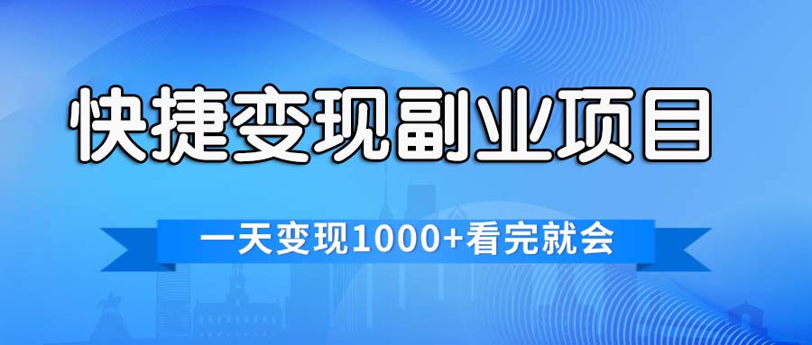 【8094期】快捷变现的副业项目，一天变现1000+，各平台最火赛道，看完就会