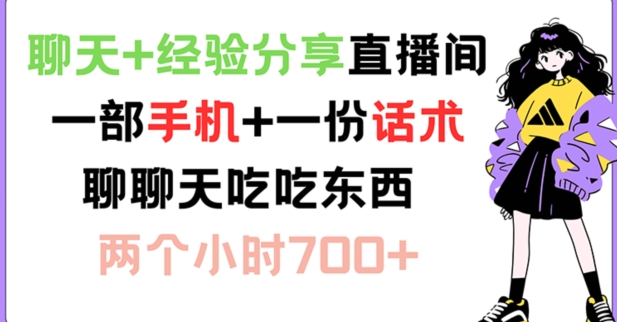 【8095期】聊天+经验分享直播间 一部手机+一份话术 聊聊天吃吃东西 两个小时700+