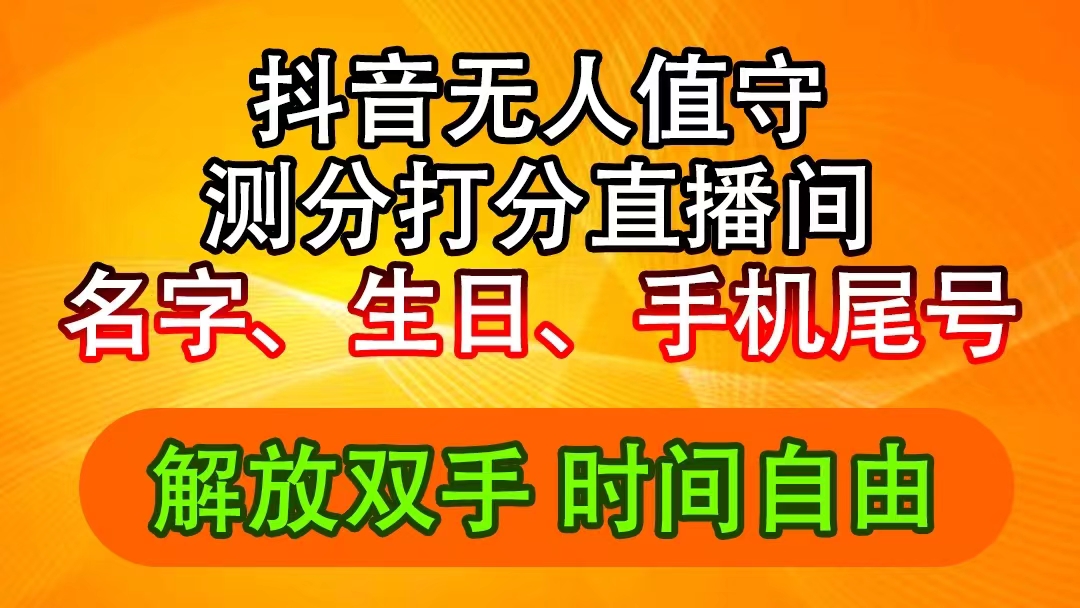 【8100期】抖音撸音浪最新玩法，名字生日尾号打分测分无人直播，日入2500+