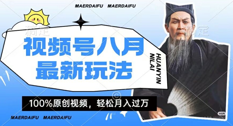 【8104期】利用人物传记视频，赚视频号分成计划收益，操作简单，轻松月入过W