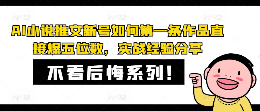 【8111期】AI小说推文新号如何一条作品直接爆五位数，实战经验分享