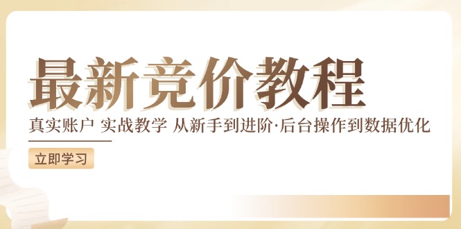 【8114期】竞价教程：真实账户 实战教学 从新手到进阶·后台操作到数据优化