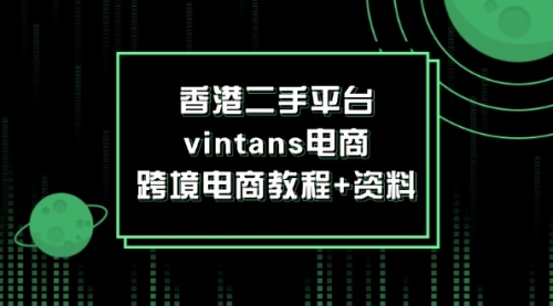 【第11260期】香港二手平台vintans电商，跨境电商教程+资料插图