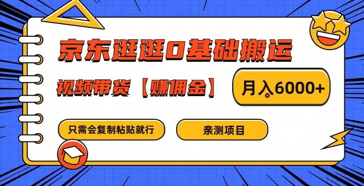 【8126期】京东逛逛0基础搬运、视频带货【赚佣金】月入6000+