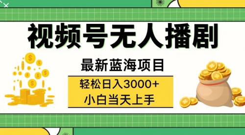 【8130期】视频号无人播剧，轻松日入3000+，最新蓝海项目，拉爆流量收益