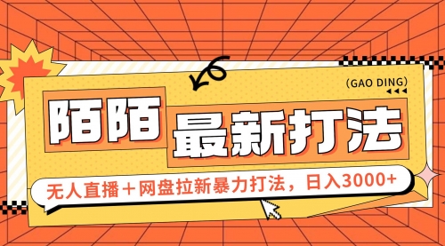 【第11296期】日入3000+，陌陌最新无人直播＋网盘拉新打法，落地教程插图