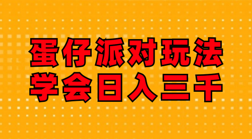 【第11291期】蛋仔派对玩法.学会日入三千.磁力巨星跟游戏发行人都能做插图