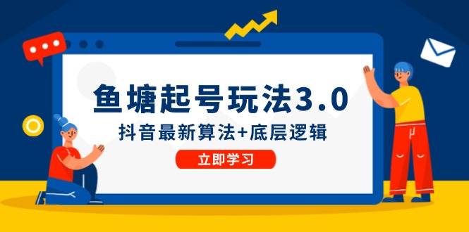 【8139期】鱼塘起号玩法（8月14更新）抖音最新算法+底层逻辑，可以直接实操