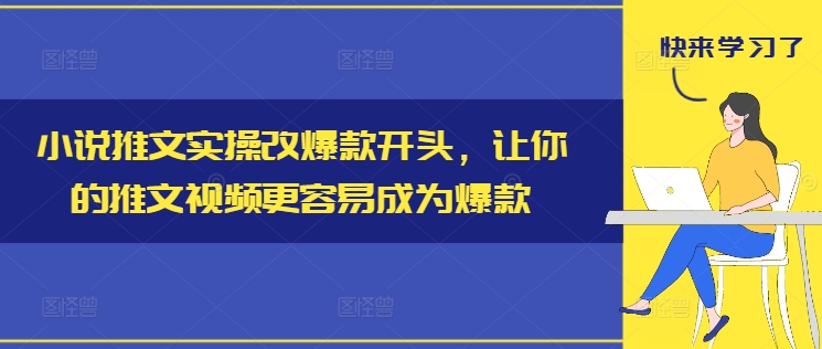 【8149期】小说推文实操改爆款开头，让你的推文视频更容易成为爆款