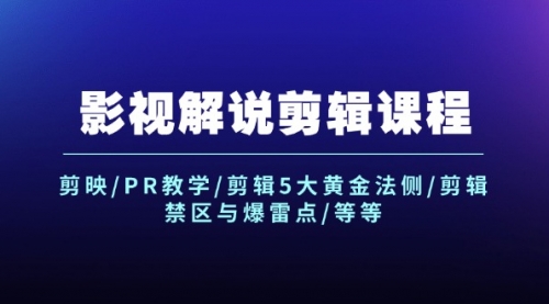 【第11238期】影视解说剪辑课程：剪映/PR教学/剪辑5大黄金法侧/剪辑禁区与爆雷点/等等插图