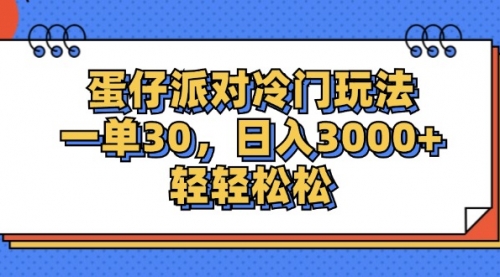 【第11344期】蛋仔派对冷门玩法，一单30，日入3000+轻轻松松插图