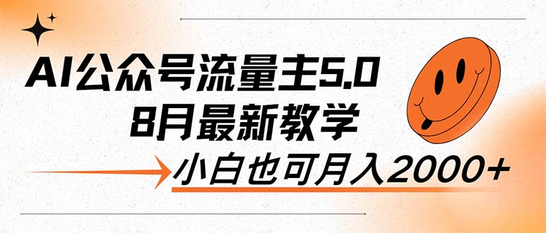 【8158期】AI公众号流量主5.0，最新教学，小白也可日入2000+