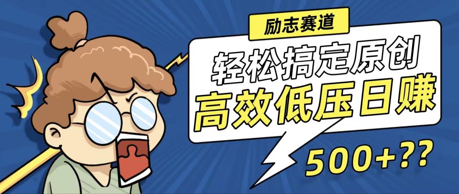 【8162期】视频号励志视频赛道，轻松搞定高原创视频，高效低压日赚500+