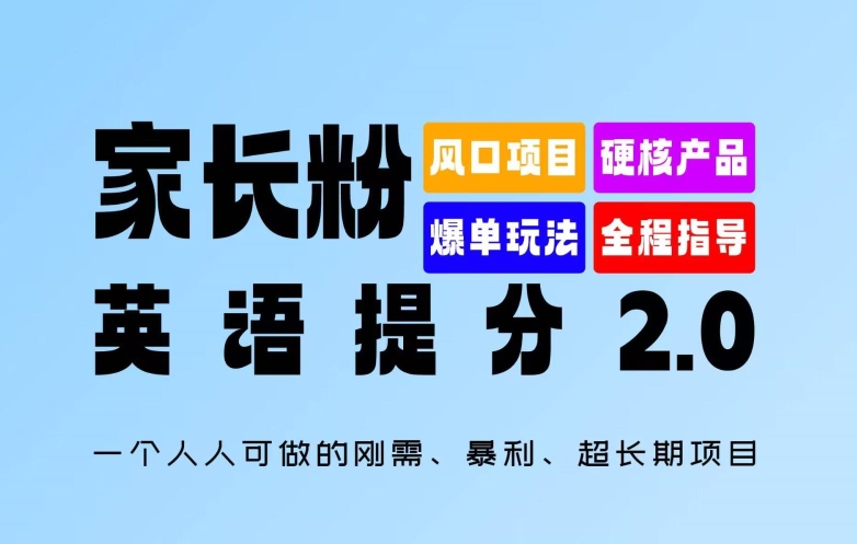 【8163期】家长粉：英语提分 2.0，一个人人可做的刚需、暴利、超长期项目