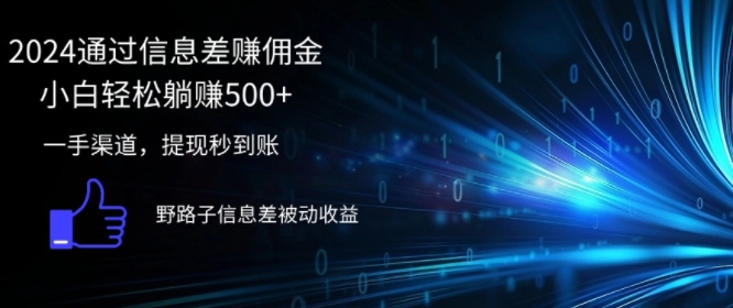 【8170期】2024通过信息差赚佣金小白轻松躺赚500+