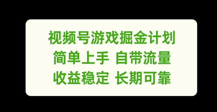 【8194期】视频号游戏掘金计划，简单上手自带流量，收益稳定长期可靠