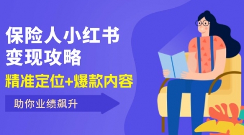 【8196期】保险人小红书变现攻略，精准定位+爆款内容，助你业绩飙升