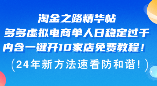 【8205期】淘金之路精华帖多多虚拟电商 单人日稳定过千