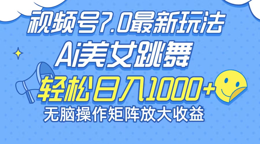 【8206期】最新7.0暴利玩法视频号AI美女，简单矩阵可无限发大收益轻松日入1000+