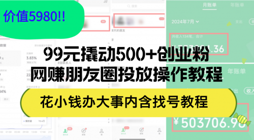 【8221期】99元撬动500+创业粉，网赚朋友圈投放操作教程