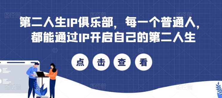 【8231期】二人生IP俱乐部，每一个普通人，都能通过IP开启自己的二人生