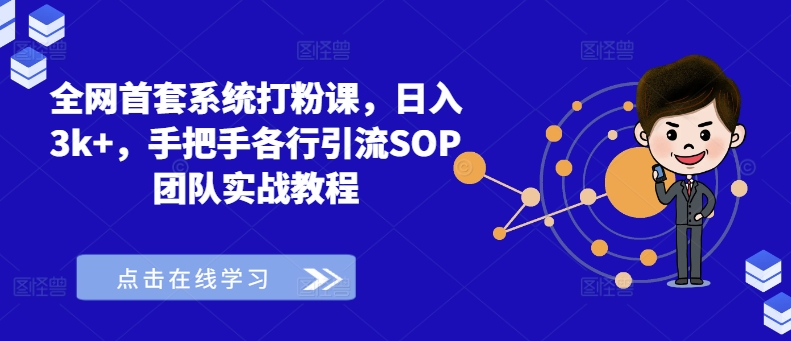 【8238期】全网首套系统打粉课，日入3k+，手把手各行引流SOP团队实战教程