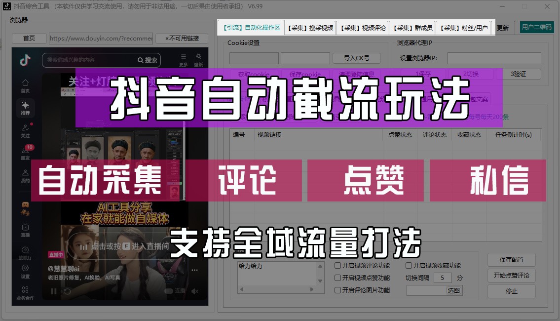 【8246期】抖音自动截流玩法，利用一个软件自动采集、评论、点赞、私信，全域引流