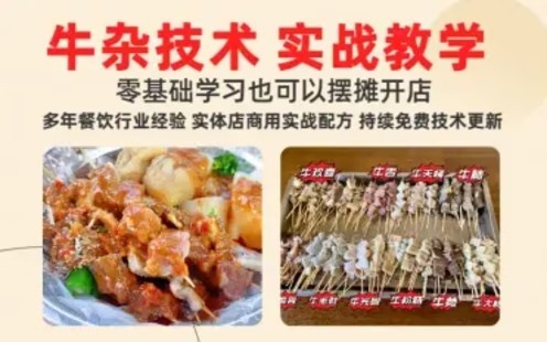 【8249期】原味牛杂摆摊开店攻略三种口味 汤底全套学习赦程含配方-猫叔食堂