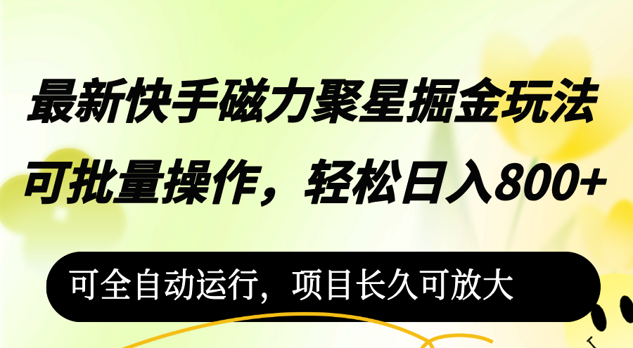 【8252期】最新快手磁力聚星掘金玩法，可批量操作，轻松日入800+