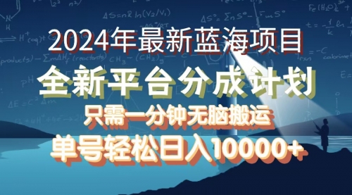 图片[1]-【第11492期】2024年最新蓝海项目，全新分成平台，可单号可矩阵，单号轻松月入10000+-勇锶商机网