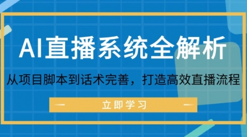 【8274期】AI直播系统全解析：从项目脚本到话术完善，打造高效直播流程