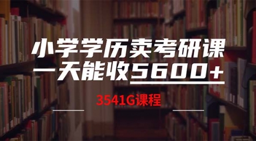 【8285期】小学学历卖考研课程，一天收5600（附3580G考研合集）