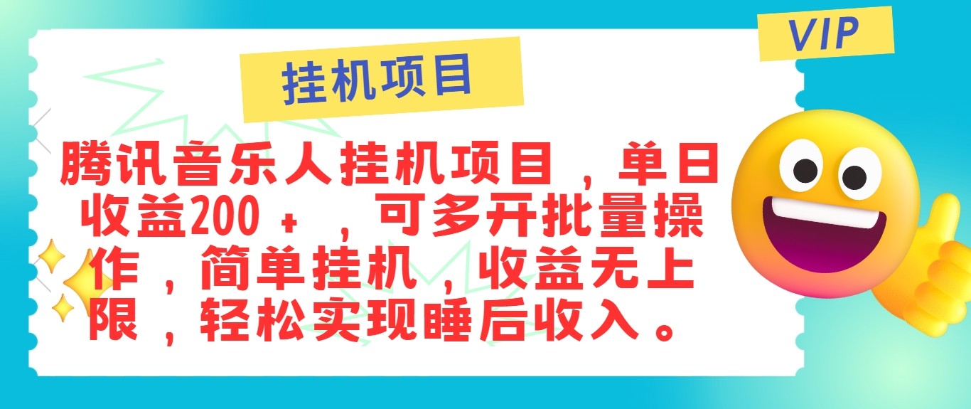 【8286期】最新正规音乐人挂机项目，单号日入100＋，可多开批量操作，轻松实现睡后收入