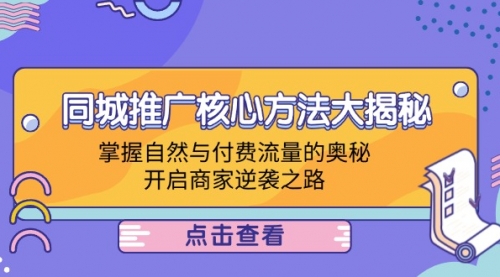 【8292期】同城推广核心方法大揭秘：掌握自然与付费流量的奥秘，开启商家逆袭之路