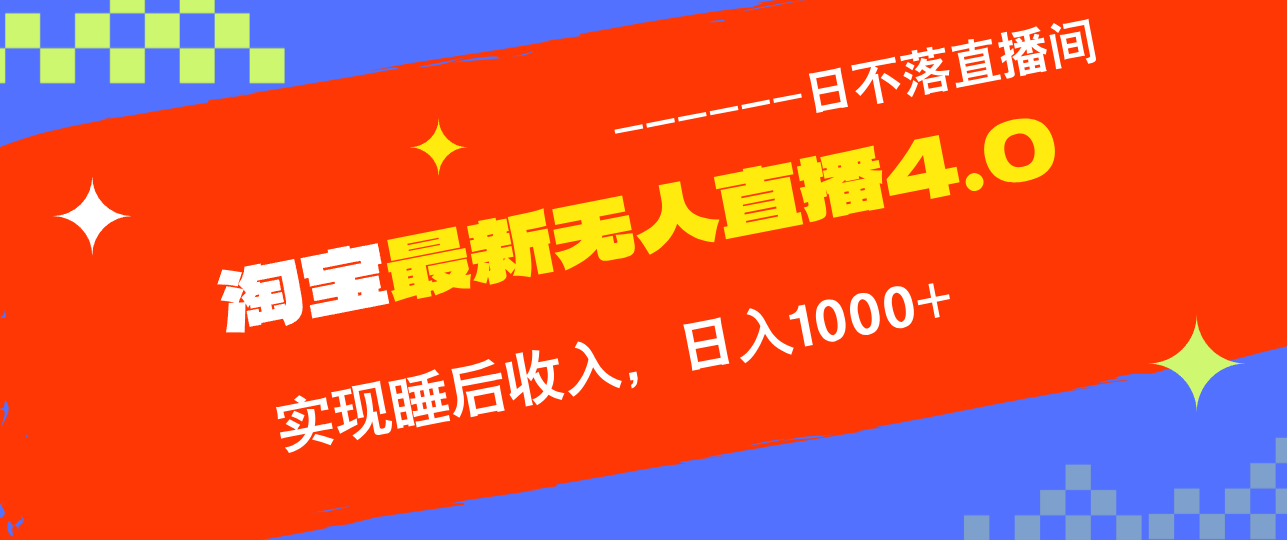 【8306期】TB无人直播4.0九月份最新玩法，不违规不封号，完美实现睡后收入