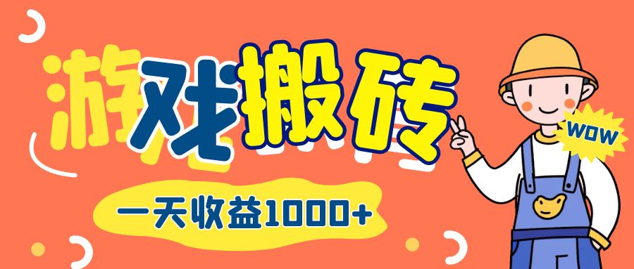 【第8310期】游戏自动打金搬砖，一天收益1000+ 长期项目插图