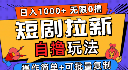 图片[1]-【第11570期】2024短剧拉新自撸玩法，无需注册登录，无限零撸，批量操作-勇锶商机网