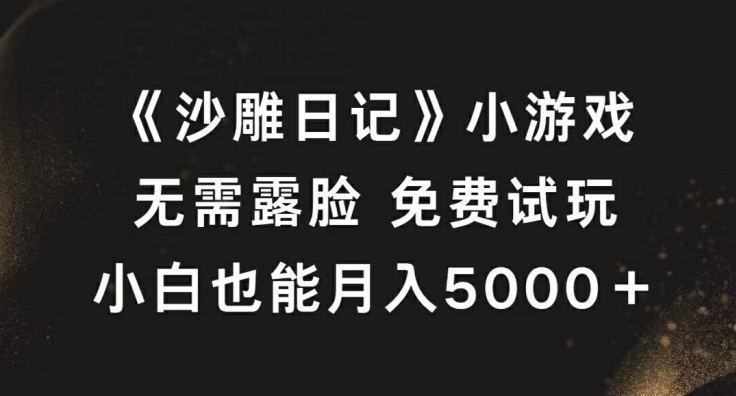 【8316期】《沙雕日记》小游戏，无需露脸免费试玩，小白也能月入5000+