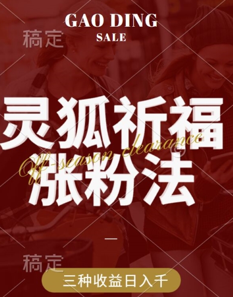 【8319期】灵狐送祈福，视频号涨粉新方法，分成计划，橱窗带货 3种收益到手