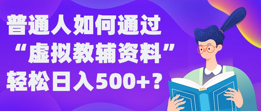 【第8324期】普通人如何通过“虚拟教辅”资料轻松日入500+?揭秘稳定玩法插图