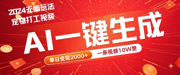 【8325期】2024最火项目宠物打工视频，AI一键生成，一条视频10W赞，单日变现2k+