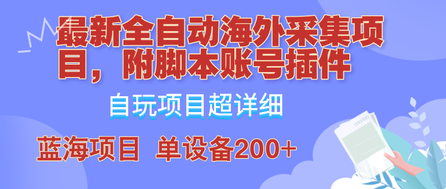 【第8327期】全自动海外采集项目，带脚本账号插件教学，号称单日200+插图