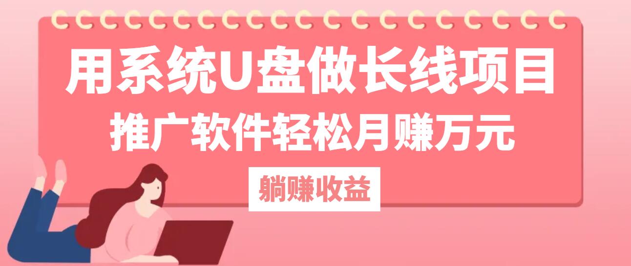 【8333期】用系统U盘做长线项目，推广软件轻松月赚万元（附制作教程+软件）