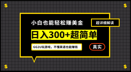 【8334期】小白不懂英语也能赚美金，日入300+超简单，详细教程