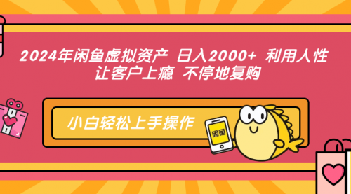 【8340期】闲鱼虚拟资产 日入2000+ 利用人性 让客户上瘾 不停地复购