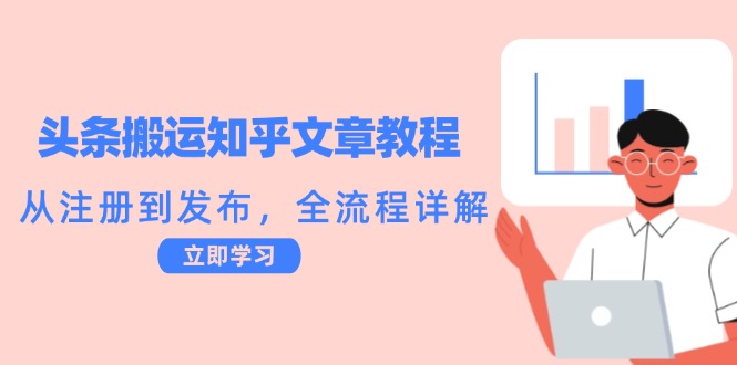 【8341期】头条搬运知乎文章教程：从注册到发布，全流程详解