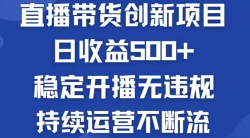 【8342期】淘宝无人直播带货创新项目，日收益500，轻松实现被动收入